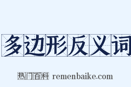 多边形反义词是什么意思的图片